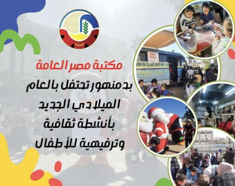مكتبة مصر العامة بدمنهور تحتفل بالعام الميلادي الجديد بأنشطة ثقافية وترفيهية للأطفال