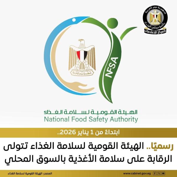 الهيئة القومية لسلامة الغذاء ستتولى رسميًا مسؤولية الرقابة على سلامة الأغذية بالسوق المحلي اعتبارًا من الأول من يناير 2026