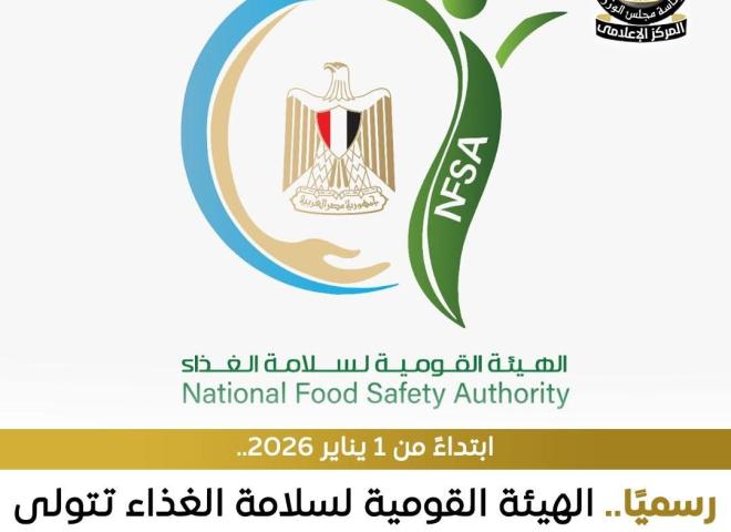 الهيئة القومية لسلامة الغذاء ستتولى رسميًا مسؤولية الرقابة على سلامة الأغذية بالسوق المحلي اعتبارًا من الأول من يناير 2026