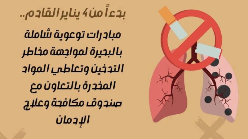 بدءاً من ٤ يناير القادم ...  مبادرات توعوية شاملة بالبحيرة لمواجهة مخاطر التدخين وتعاطي المواد المخدرة بالتعاون مع صندوق مكافحة وعلاج الإدمان