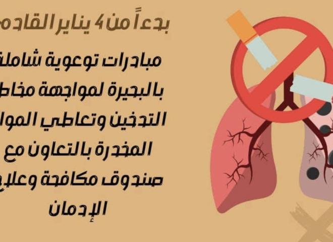 بدءاً من ٤ يناير القادم ...  مبادرات توعوية شاملة بالبحيرة لمواجهة مخاطر التدخين وتعاطي المواد المخدرة بالتعاون مع صندوق مكافحة وعلاج الإدمان