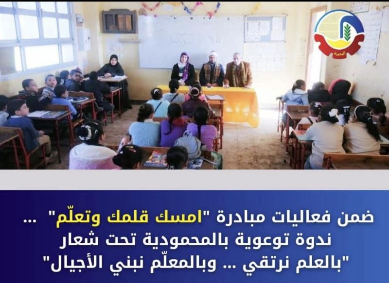 ضمن فعاليات مبادرة ”أمسك قلمك وتعلّم” ... ندوة توعوية بالمحمودية تحت شعار ”بالعلم نرتقي … وبالمعلّم نبني الأجيال”