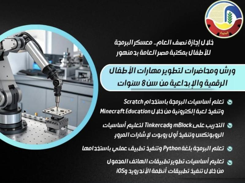 خلال إجازة نصف العام .. ”معسكر البرمجة” للأطفال بمكتبة مصر العامة بدمنهور    ورش ومحاضرات لتطوير مهارات الأطفال الرقمية والإبداعية من سن ٨ سنوات