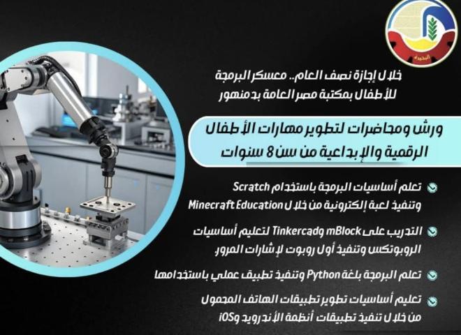 خلال إجازة نصف العام .. ”معسكر البرمجة” للأطفال بمكتبة مصر العامة بدمنهور    ورش ومحاضرات لتطوير مهارات الأطفال الرقمية والإبداعية من سن ٨ سنوات