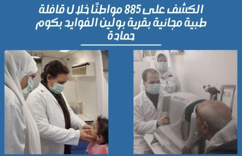 الكشف على ٨٨٥ مواطن خلال قافلة طبية مجانية بقرية بولين الفوايد بكوم حمادة