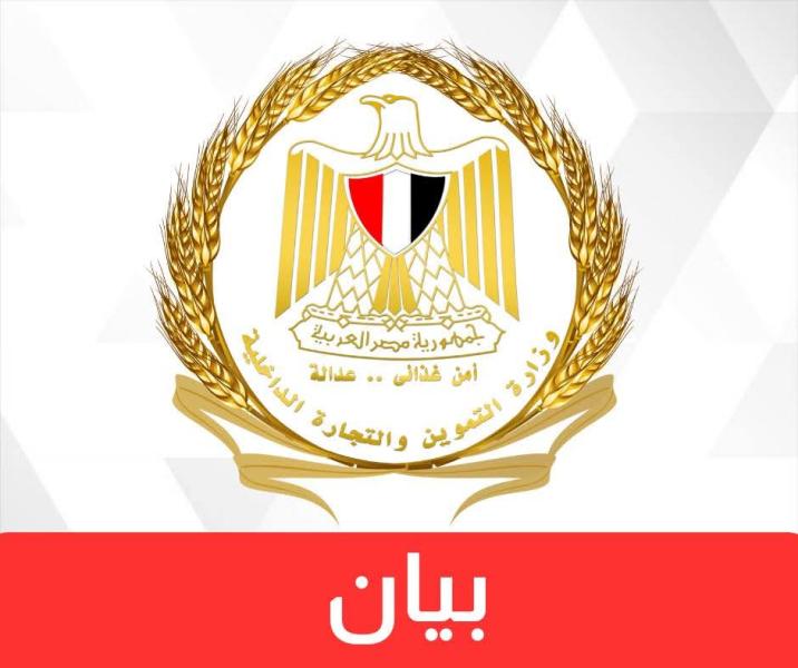 وزارة التموين: المعمل المركزي للوزارة يحصل على شهادة الاعتماد الدولية ISO 17025