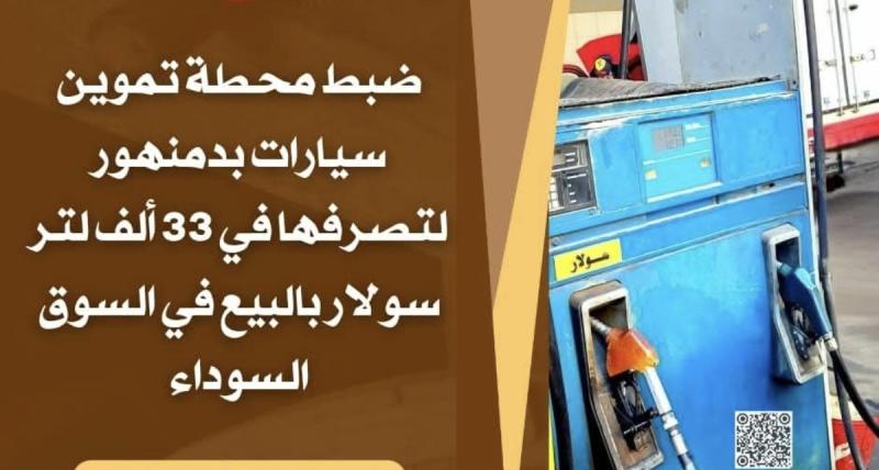 ضبط محطة تموين سيارات بدمنهور لتصرفها في ٣٣ ألف لتر سولار بالبيع في السوق السوداء