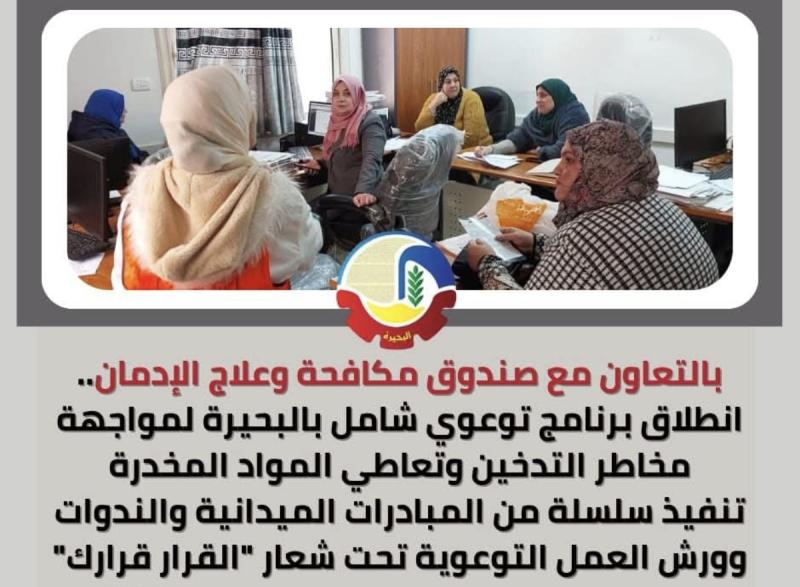 بالتعاون مع صندوق مكافحة وعلاج الإدمان ...  إنطلاق برنامج توعوي شامل بالبحيرة لمواجهة مخاطر التدخين وتعاطي المواد المخدرة