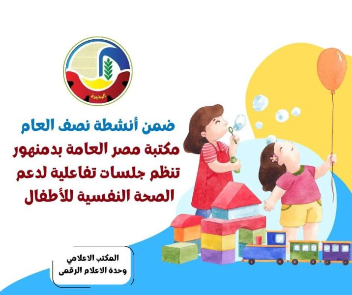 ضمن أنشطة نصف العام ... مكتبة مصر العامة بدمنهور تنظم جلسات تفاعلية لدعم الصحة النفسية للأطفال