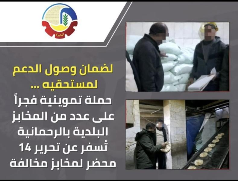 لضمان وصول الدعم لمستحقيه ... حملة تموينية فجراً على عدد من المخابز البلدية بالرحمانية تُسفر عن تحرير ١٤ محضر لمخابز مخالفة