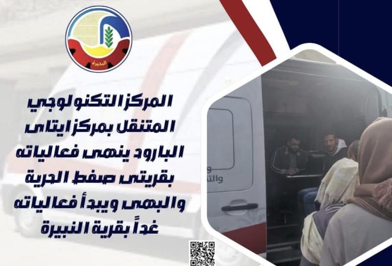 المركز التكنولوجي المتنقل بمركز إيتاي البارود ينهى فعالياته بقريتي صفط الحرية والبهي ويبدأ فعالياته غداً بقرية النبيرة