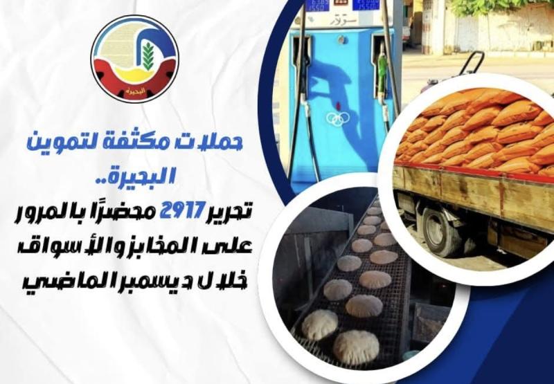 حملات مكثفة لتموين البحيرة.. تحرير ٢٩١٧ محضر بالمرور على المخابز والأسواق خلال ديسمبر الماضي