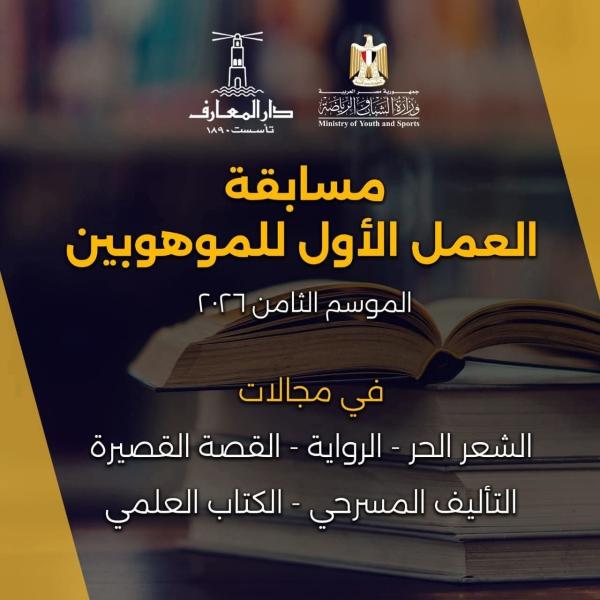الشباب والرياضة تعلن شروط الإشتراك بمسابقة العمل الأول للموهوبين في المجالات الأدبية والثقافية في دورتها الثامنة