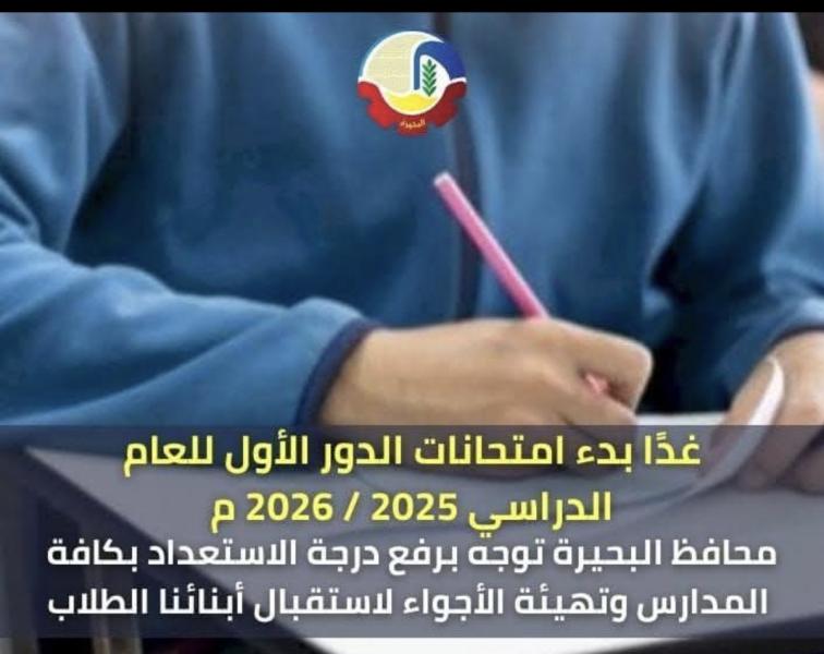 غداً بدء إمتحانات الدور الأول للعام الدراسي ٢٠٢٥ / ٢٠٢٦ م. ومحافظ البحيرة توجه برفع درجة الإستعداد بكافة المدارس وتهيئة الأجواء لإستقبال أبنائنا الطلاب