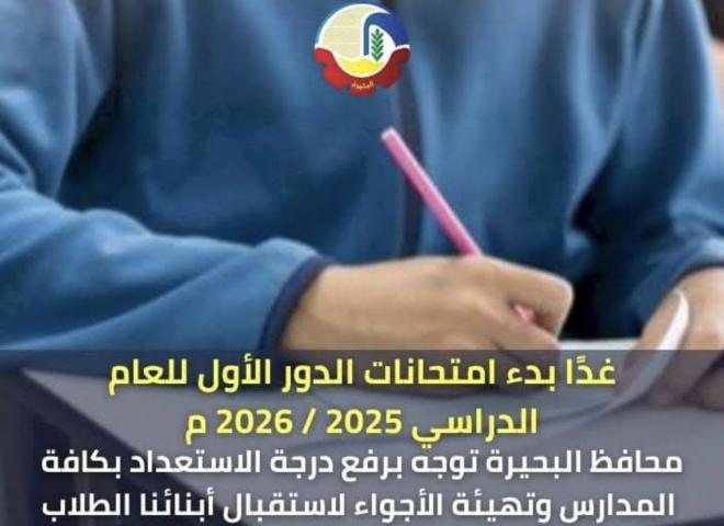 غداً بدء إمتحانات الدور الأول للعام الدراسي ٢٠٢٥ / ٢٠٢٦ م. ومحافظ البحيرة توجه برفع درجة الإستعداد بكافة المدارس وتهيئة الأجواء لإستقبال أبنائنا الطلاب