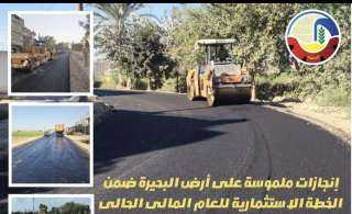 في البحيرة.. خطة تطوير شاملة لشبكة الطرق والإنتهاء من ١٧ مشروع  بتكلفة إجمالية تتجاوز ٩٧ مليون جنيه