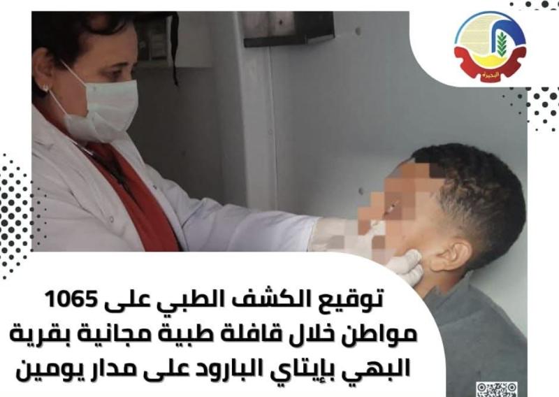 توقيع الكشف الطبي على ١٠٦٥ مواطن خلال قافلة طبية مجانية بقرية البهي بإيتاي البارود على مدار يومين