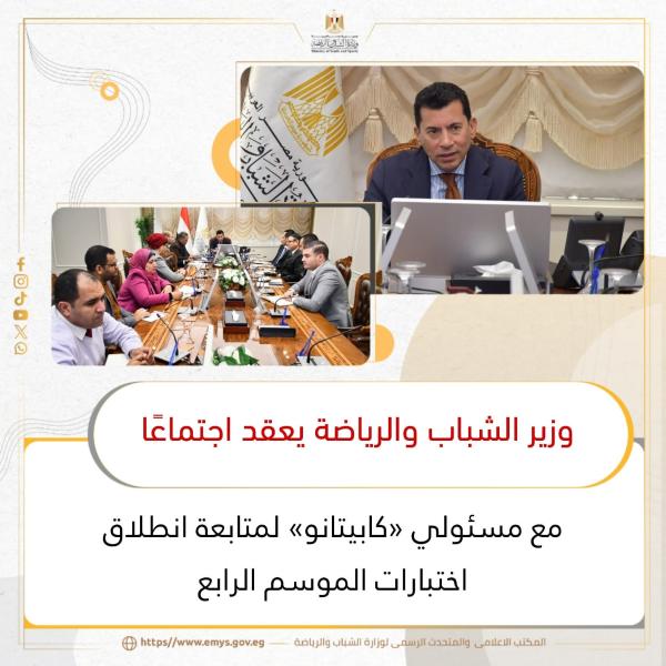 وزير الشباب والرياضة يعقد اجتماعًا مع مسئولي «كابيتانو» لمتابعة انطلاق اختبارات الموسم الرابع