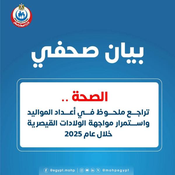 الصحة: تراجع ملحوظ في أعداد المواليد واستمرار مواجهة الولادات القيصرية خلال عام 2025