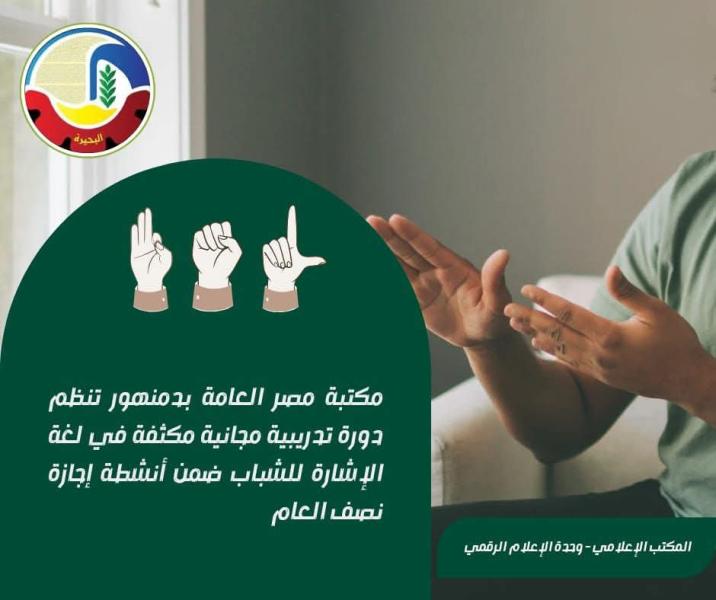 مكتبة مصر العامة بدمنهور تنظم دورة تدريبية مجانية مكثفة في لغة الإشارة للشباب ضمن أنشطة إجازة نصف العام