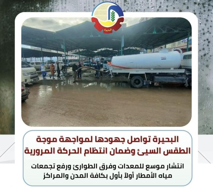 البحيرة تواصل جهودها لمواجهة موجة الطقس السيئ وضمان إنتظام الحركة المرورية