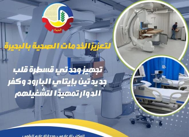 لتعزيز الخدمات الصحية بالبحيرة :  تجهيز وحدتي قسطرة قلب جديدتين في إيتاي البارود وكفر الدوار تمهيداً لتشغيلهم