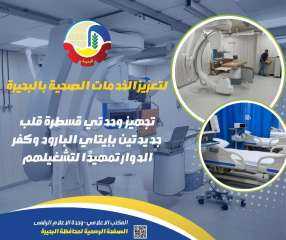 لتعزيز الخدمات الصحية بالبحيرة :  تجهيز وحدتي قسطرة قلب جديدتين في إيتاي البارود وكفر الدوار تمهيداً لتشغيلهم