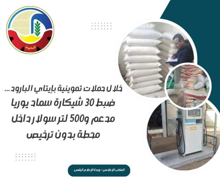 خلال حملات تموينية بإيتاي البارود ... ضبط ٣٠ شيكارة سماد يوريا مدعم و٥٠٠ لتر سولار داخل محطة بدون ترخيص