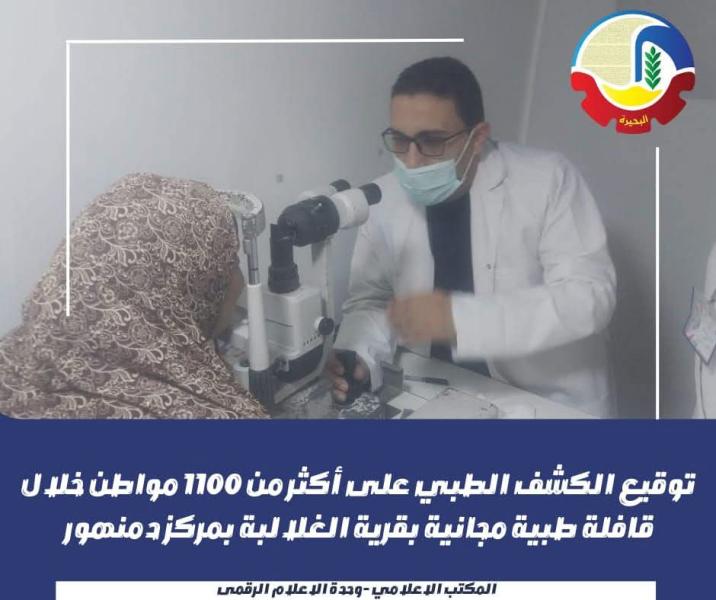توقيع الكشف الطبي على أكثر من ١١٠٠ مواطن خلال قافلة طبية مجانية بقرية الغلالبة بمركز دمنهور