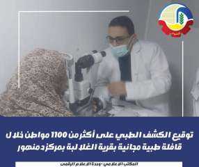 توقيع الكشف الطبي على أكثر من ١١٠٠ مواطن خلال قافلة طبية مجانية بقرية الغلالبة بمركز دمنهور