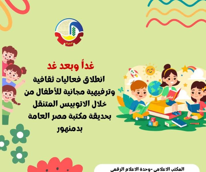 غداً وبعد غد .. إنطلاق فعاليات ثقافية وترفيهية مجانية للأطفال من خلال الأتوبيس المتنقل بحديقة مكتبة مصر العامة بدمنهور