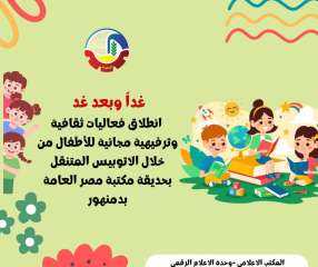 غداً وبعد غد .. إنطلاق فعاليات ثقافية وترفيهية مجانية للأطفال من خلال الأتوبيس المتنقل بحديقة مكتبة مصر العامة بدمنهور