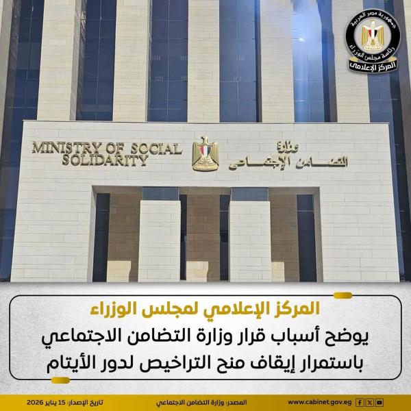 المركز الإعلامي لمجلس الوزراء يوضح أسباب قرار وزارة التضامن الاجتماعي باستمرار إيقاف منح التراخيص لدور الأيتام