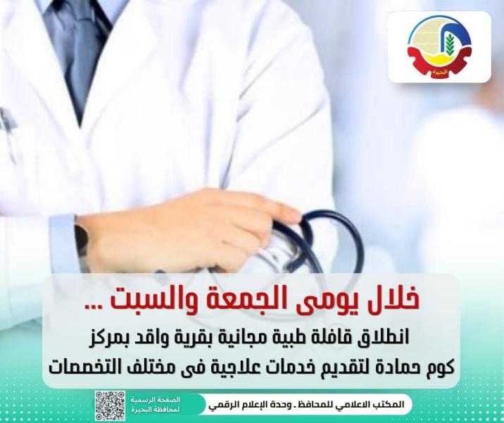 خلال يومى الجمعة والسبت ... إنطلاق قافلة طبية مجانية بقرية واقد بمركز كوم حمادة لتقديم خدمات علاجية فى مختلف التخصصات