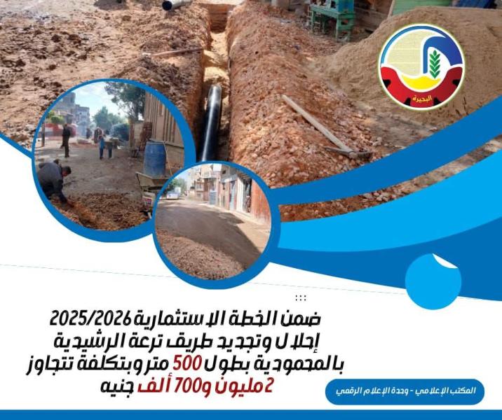 ضمن الخطة الإستثمارية ٢٠٢٥ - ٢٠٢٦ .. إحلال وتجديد طريق ترعة الرشيدية بالمحمودية بطول ٥٠٠ متر وبتكلفة تتجاوز ٢ مليون و٧٠٠ ألف جنيه