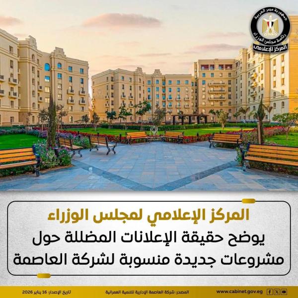 المركز الإعلامي لمجلس الوزراء يوضح حقيقة الإعلانات المضللة حول مشروعات جديدة منسوبة لشركة العاصمة