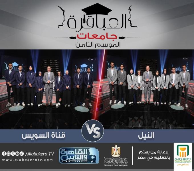 بالتعاون مع قناة القاهرة والناس... الشباب والرياضة : إنتظروا اليوم المباراة العشرين في ”الموسم الثامن ” لبرنامج عباقرة الجامعات