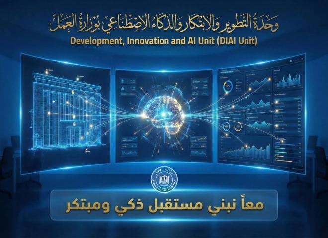 في خطوة هي الأولى من نوعها..  ▪︎وزير العمل يعلن تدشين وحدة التطوير والابتكار والذكاء الاصطناعي لتعزيز العمل المؤسسي الإبداعي