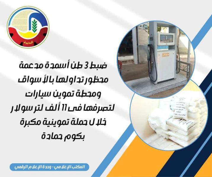 ضبط ٣ طن أسمدة مدعمة محظور تداولها بالأسواق ومحطة تموين سيارات لتصرفها فى ١١ ألف لتر سولار خلال حملة تموينية مكبرة بكوم حمادة