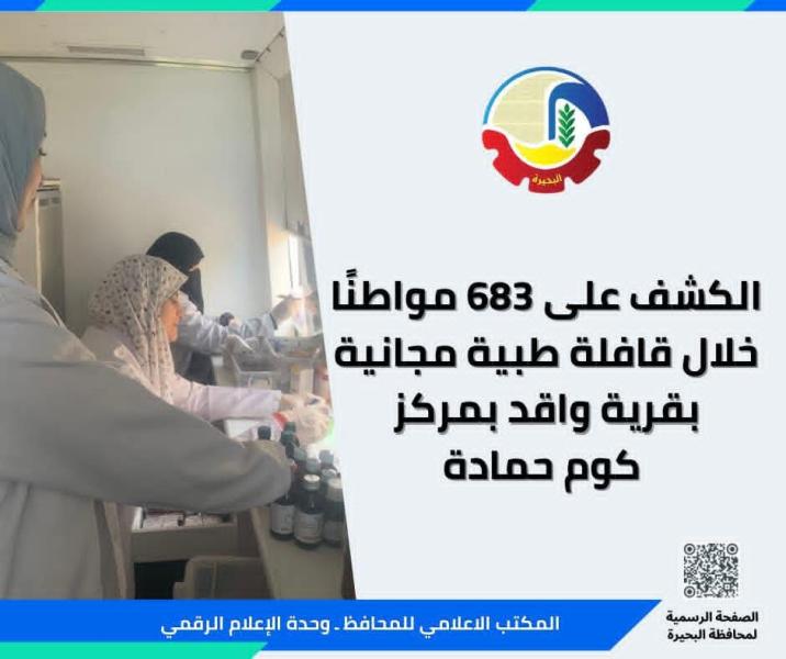 الكشف على ٦٨٣ مواطن خلال قافلة طبية مجانية بقرية واقد بكوم حمادة