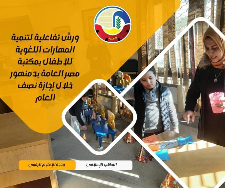 ورش تفاعلية لتنمية المهارات اللغوية للأطفال بمكتبة مصر العامة بدمنهور خلال إجازة نصف العام