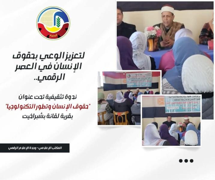 لتعزيز الوعي بحقوق الإنسان في العصر الرقمي ..   ندوة تثقيفية تحت عنوان ”حقوق الإنسان وتطور التكنولوجيا” بقرية لقانة بشبراخيت