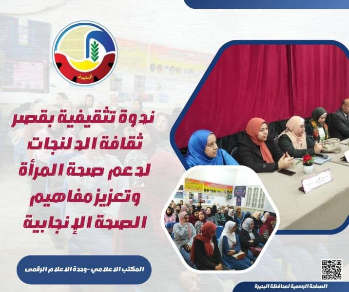 ندوة تثقيفية بقصر ثقافة الدلنجات لدعم صحة المرأة وتعزيز مفاهيم الصحة الإنجابية