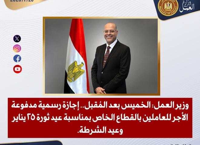 وزير العمل: الخميس بعد المُقبل.. إجازة رسمية مدفوعة الأجر للعاملين بالقطاع الخاص بمناسبة عيد ثورة 25 يناير وعيد الشرطة