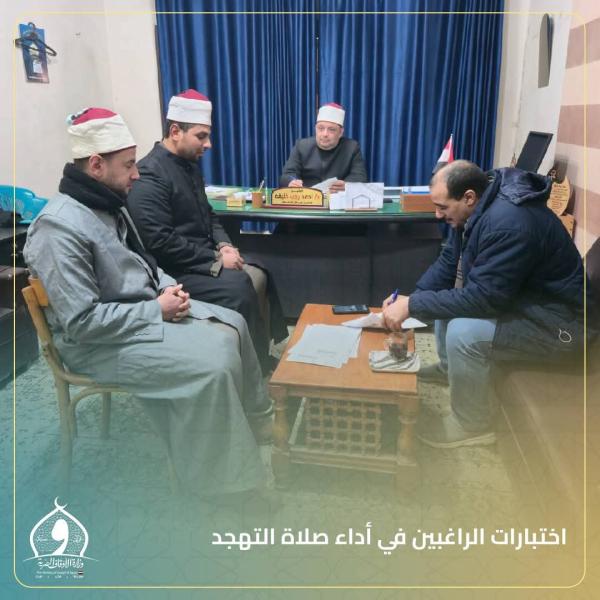 انطلاق اختبارات الراغبين في أداء صلاة التهجد بالمساجد الكبرى خلال شهر رمضان المبارك