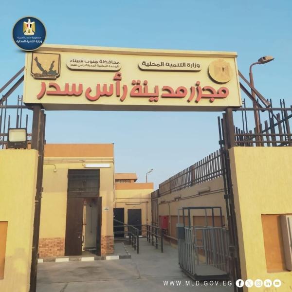 التشغيل التجريبي لمجزر مدينة رأس سدر بجنوب سيناء بتكلفة 19 مليون جنيه بتمويل من الخطة الاستثمارية لوزارة التنمية المحلية