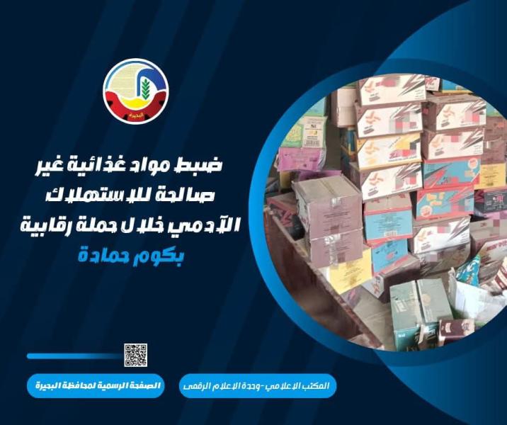 ضبط ١١٤٠ كيس مقرمشات منتهية الصلاحية وإعدام مواد غذائية غير صالحة للإستهلاك الآدمي حملة رقابية بكوم حمادة