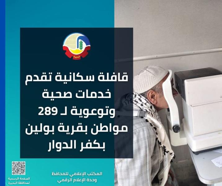 قافلة سكانية تقدم خدمات صحية وتوعوية لـ ٢٨٩  مواطن بقرية بولين بكفر الدوار