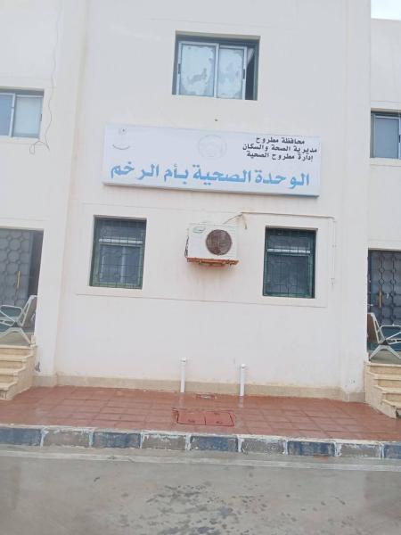 صحة مطروح: تجديد اعتماد وحدة أم الرخم من هيئة الاعتماد والرقابة الصحية (GAHAR) بنسبة 96.9%