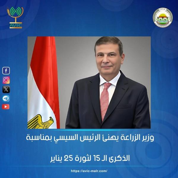 وزير الزراعة يهنئ الرئيس السيسي بمناسبة الذكرى الـ 15 لثورة 25 يناير